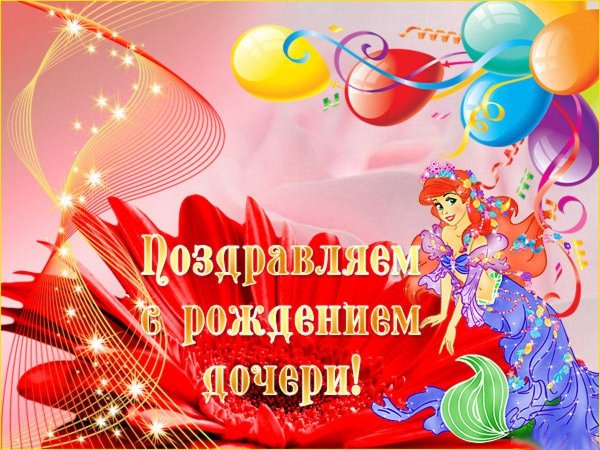 родителей с днем рождения доченьки