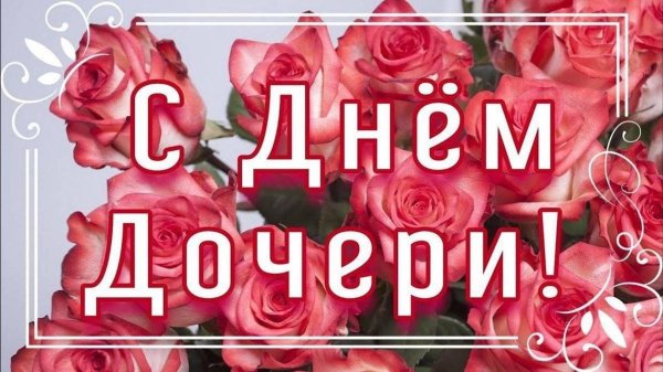 с днем дочерей