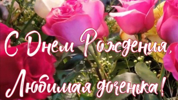 доченька с днем рождения