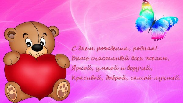 поздравление для доченьки