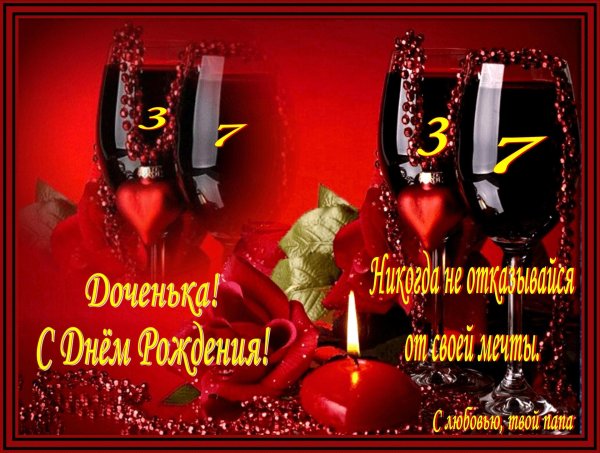 любимый дочке с днем рождения