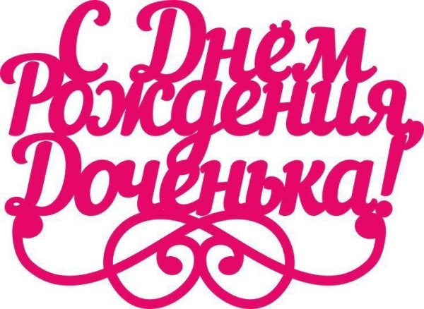 день рождение дочки