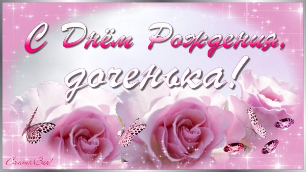с днем рождением доченьки поздравления