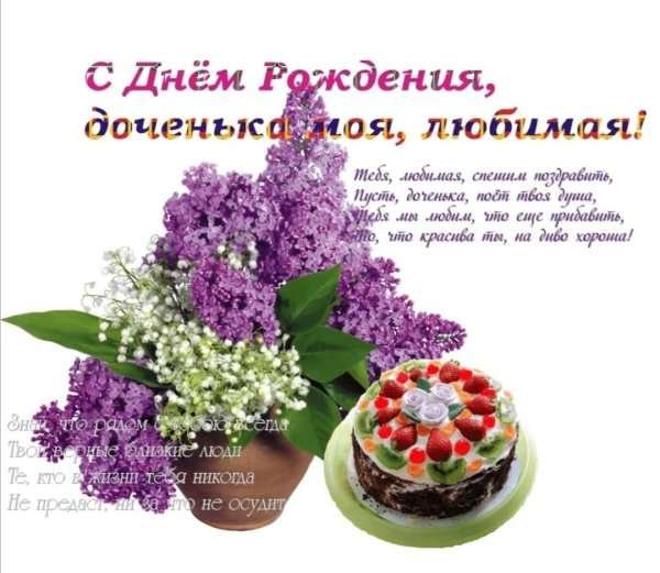 с день рождения доченька