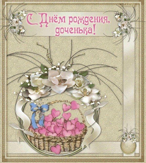 день рождения дочери открытки с поздравлениями