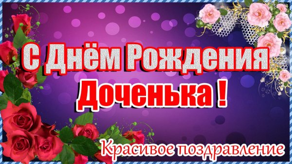 С цветами на день рождения дочери