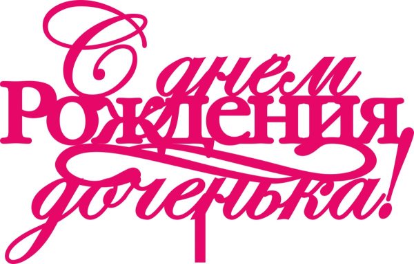 с день рождения дочки