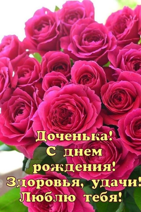 с день рождения доченька