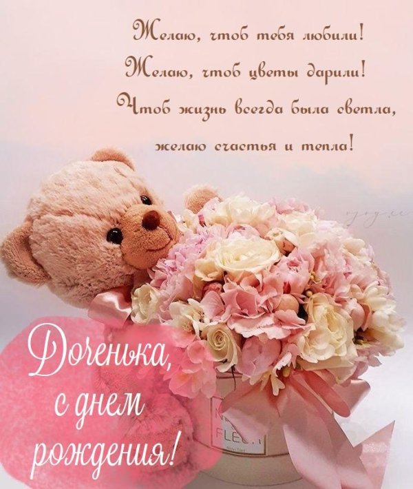 с днем рождением доченьки поздравления
