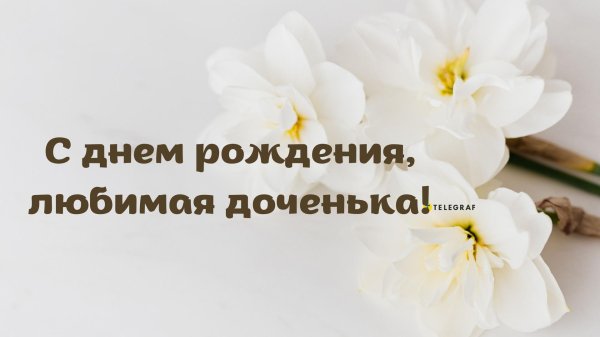поздравление дочери на день рождения