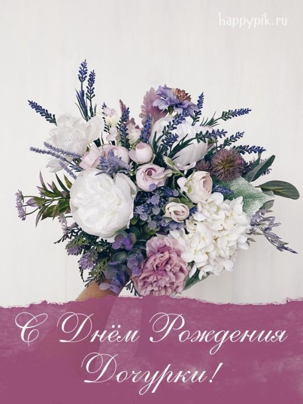 с днем рождения дочки