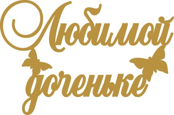 топпер любимой доченьке