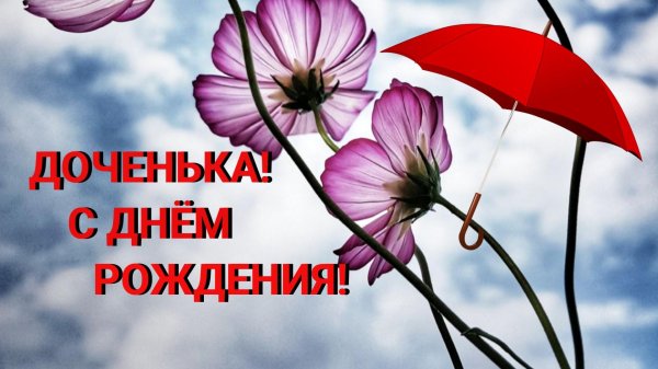 поздравление дочери на день рождения