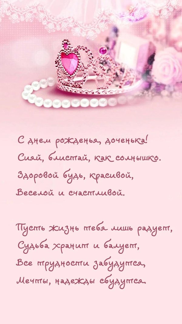 день рождение доченьки