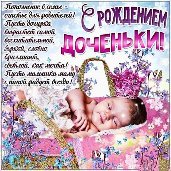 с рождение доченьки