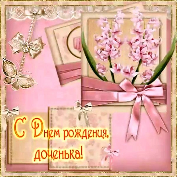 с рождение доченьки