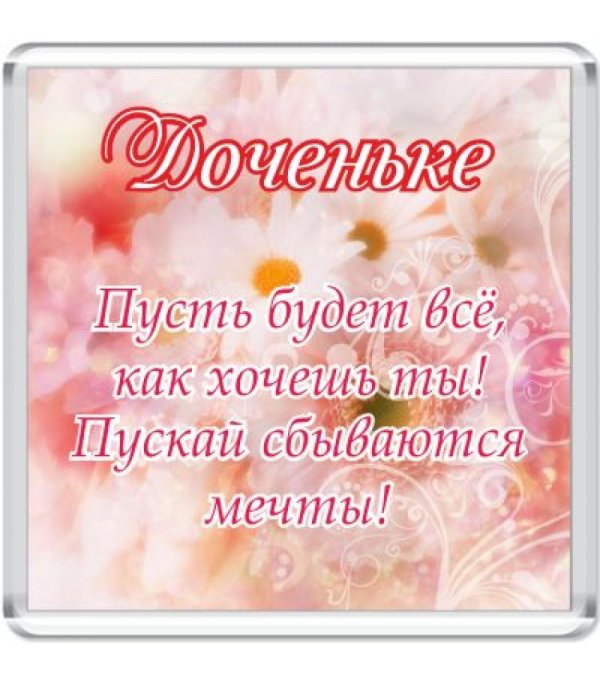 поздравление любимой доченьке