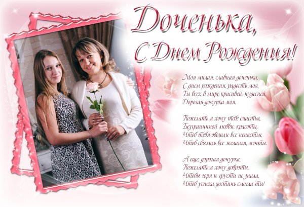 день рождение доченьки