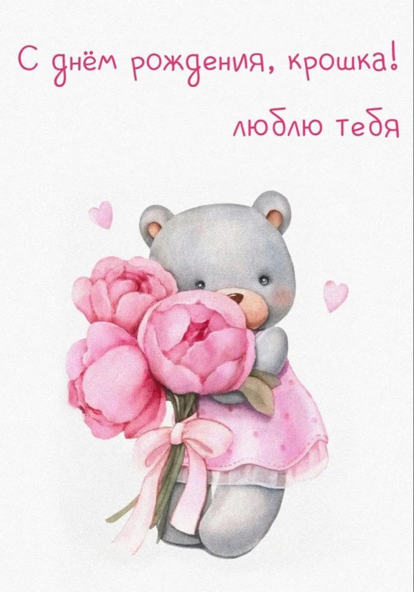 с днем рождения мишка