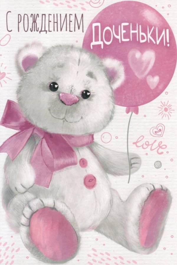 с рождение доченьки