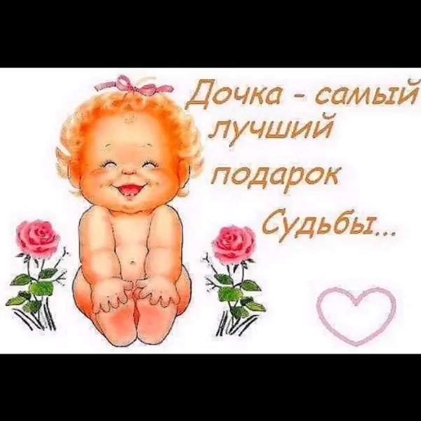 дочка подарок судьбы