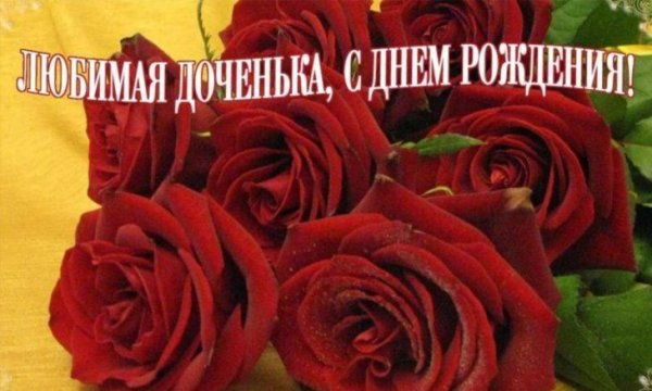 поздравление дочери на день рождения