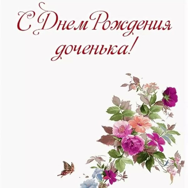 с днем рождением доченьки поздравления