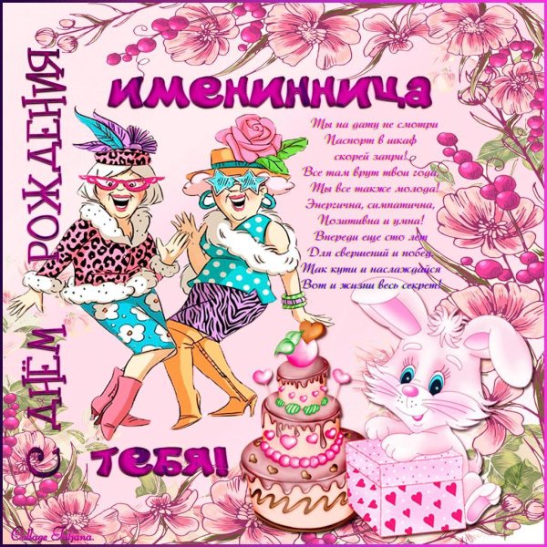 с именинницами поздравления открытки