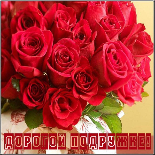 открытка дорогой подруге