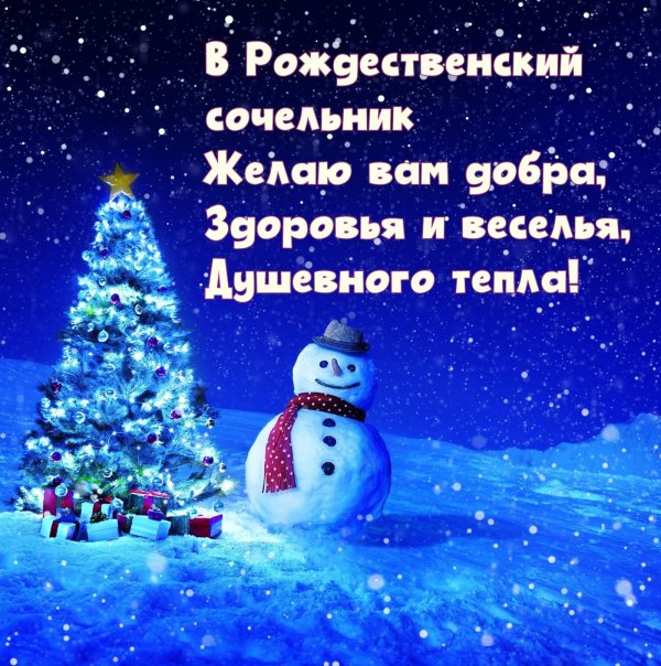 С рождественским сочельником