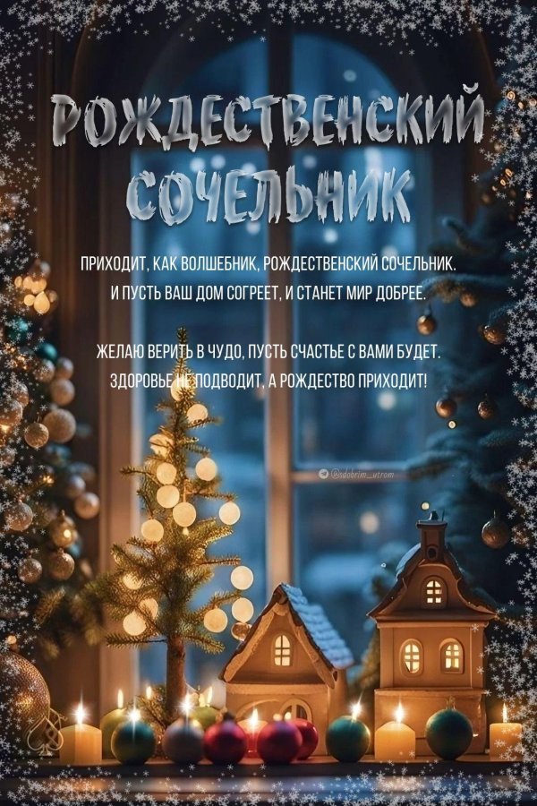 С рождественским сочельником