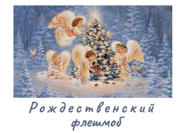 С рождественским сочельником