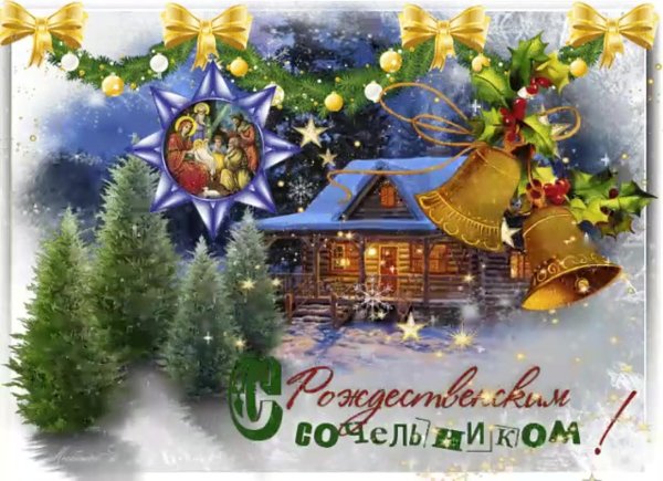 С рождественским сочельником