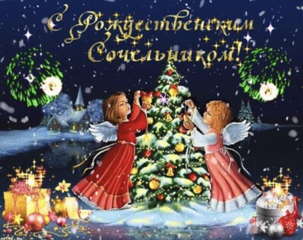С рождественским сочельником