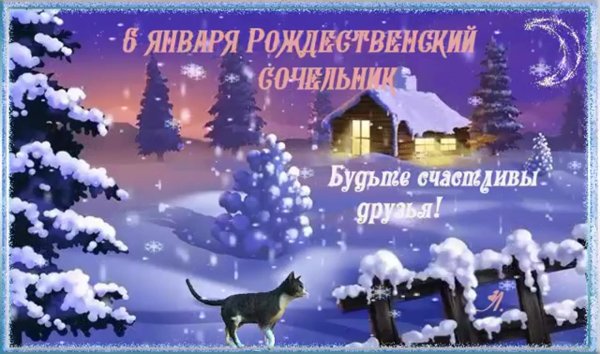С рождественским сочельником