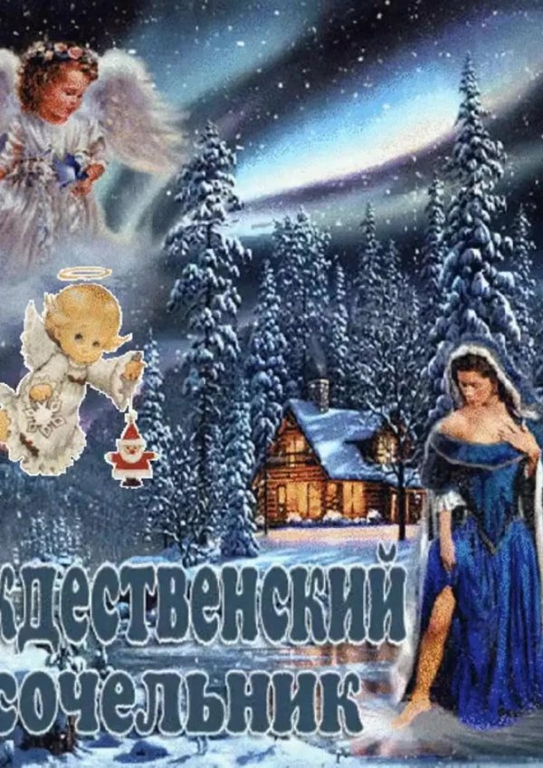 С рождественским сочельником