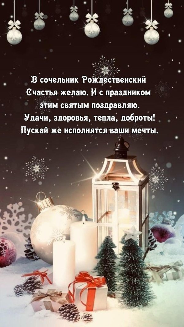 С рождественским сочельником