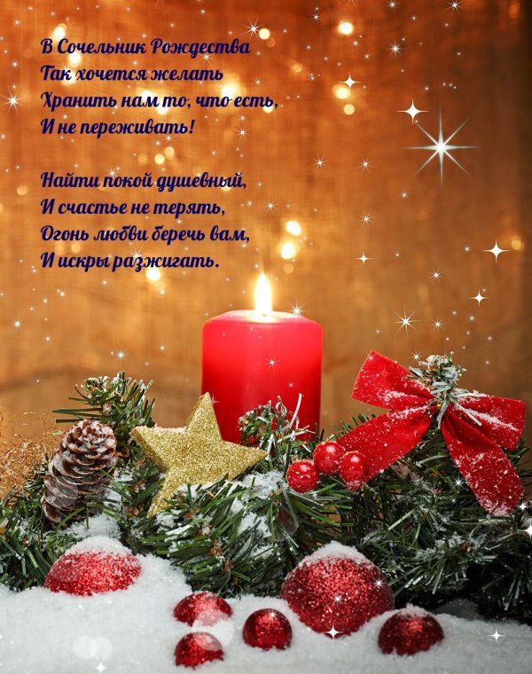 С рождественским сочельником