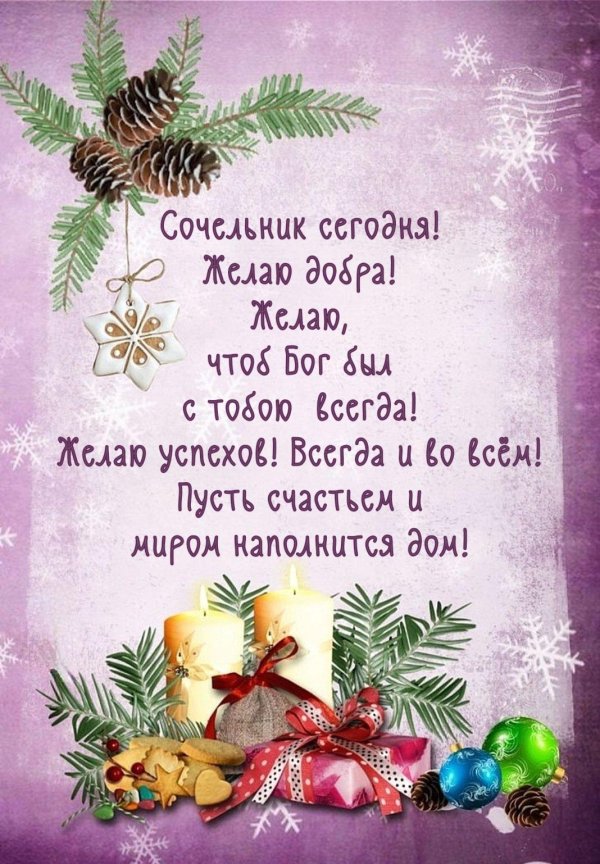 С рождественским сочельником