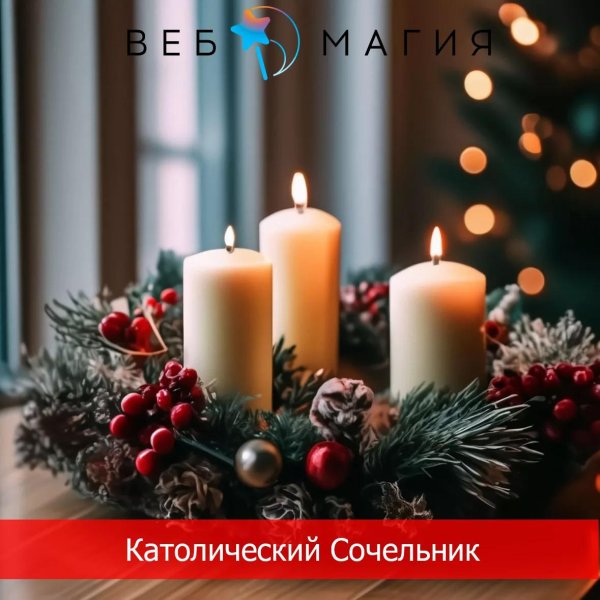 С рождественским сочельником