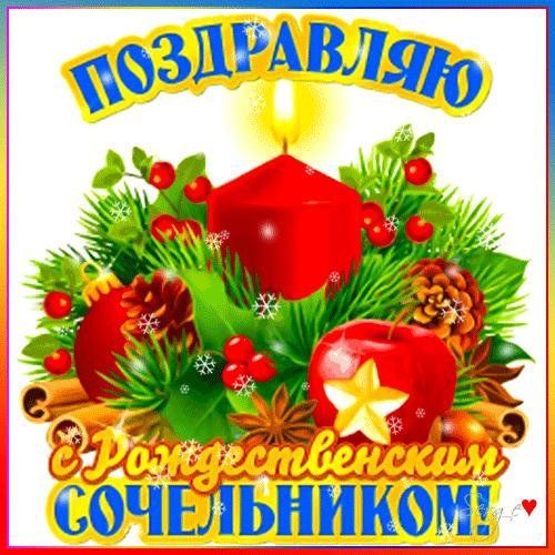 С рождественским сочельником
