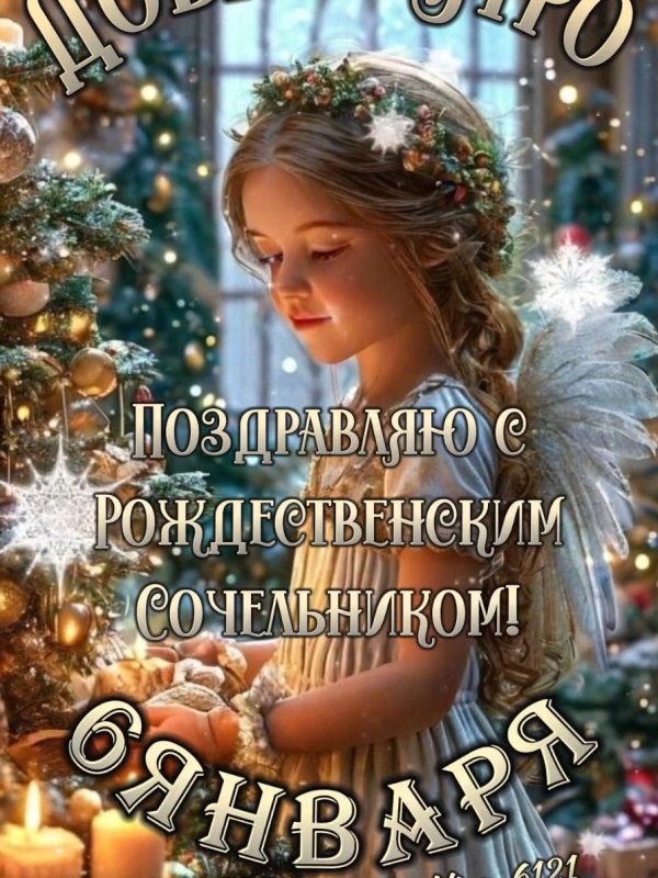 С рождественским сочельником