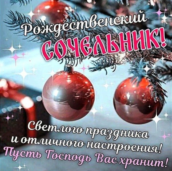 С рождественским сочельником