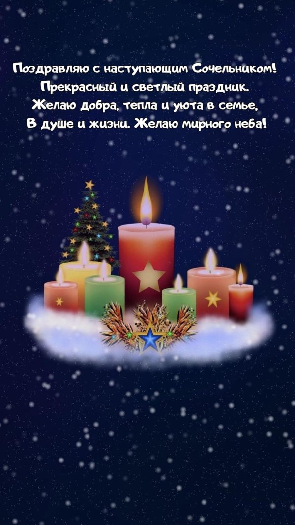 С рождественским сочельником