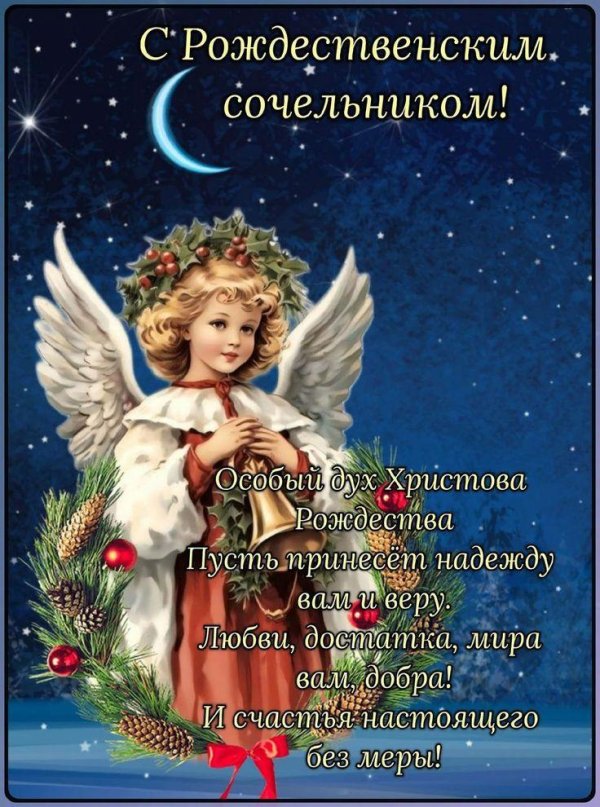 С рождественским сочельником