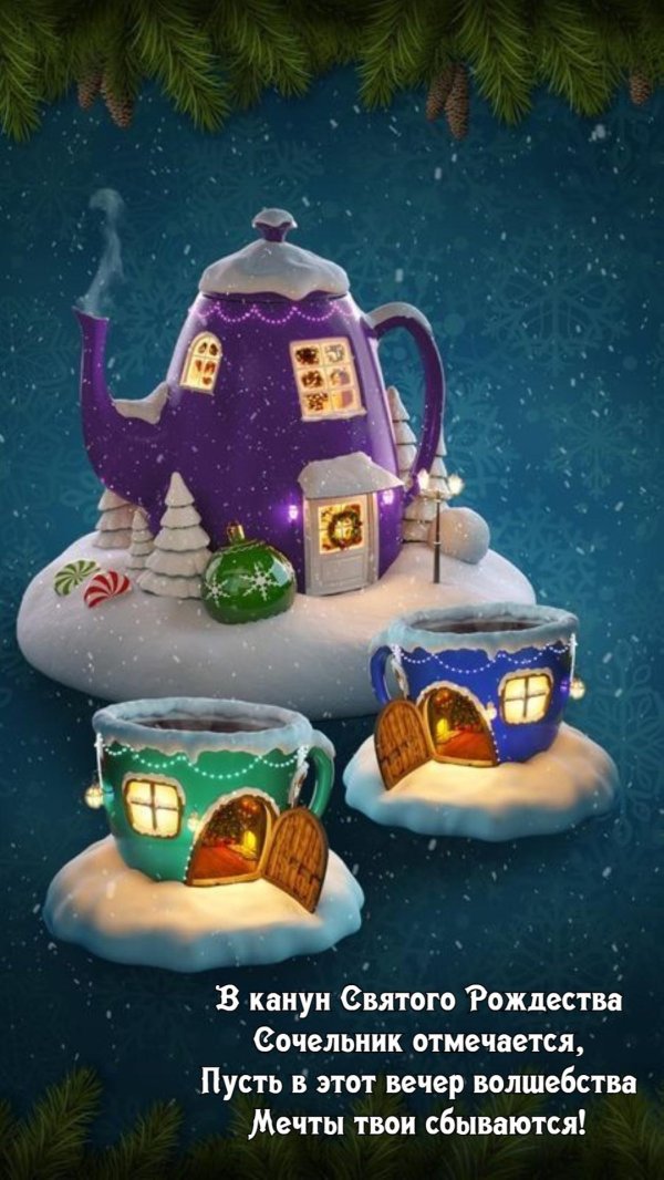 С рождественским сочельником