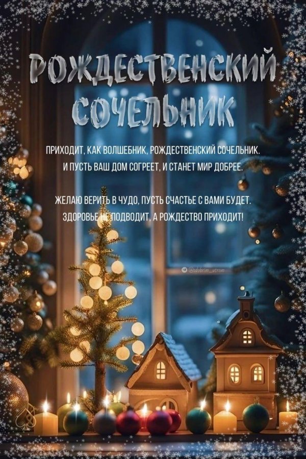 С рождественским сочельником