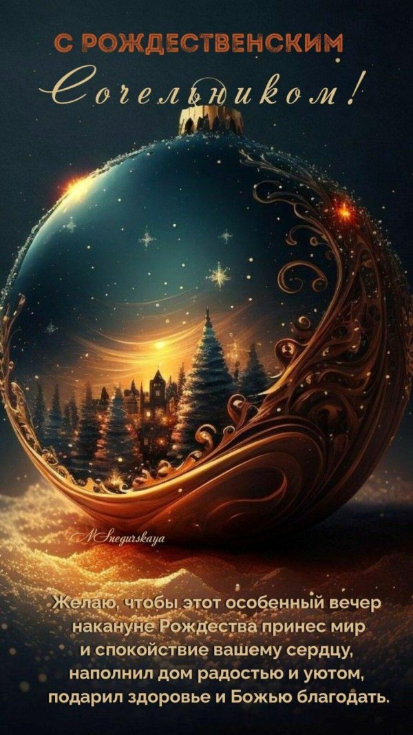 С рождественским сочельником