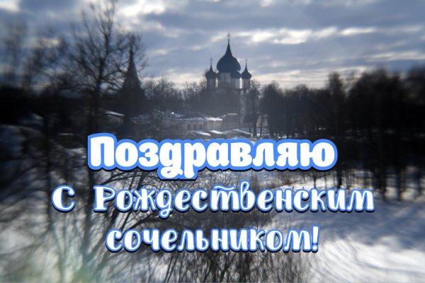 С рождественским сочельником