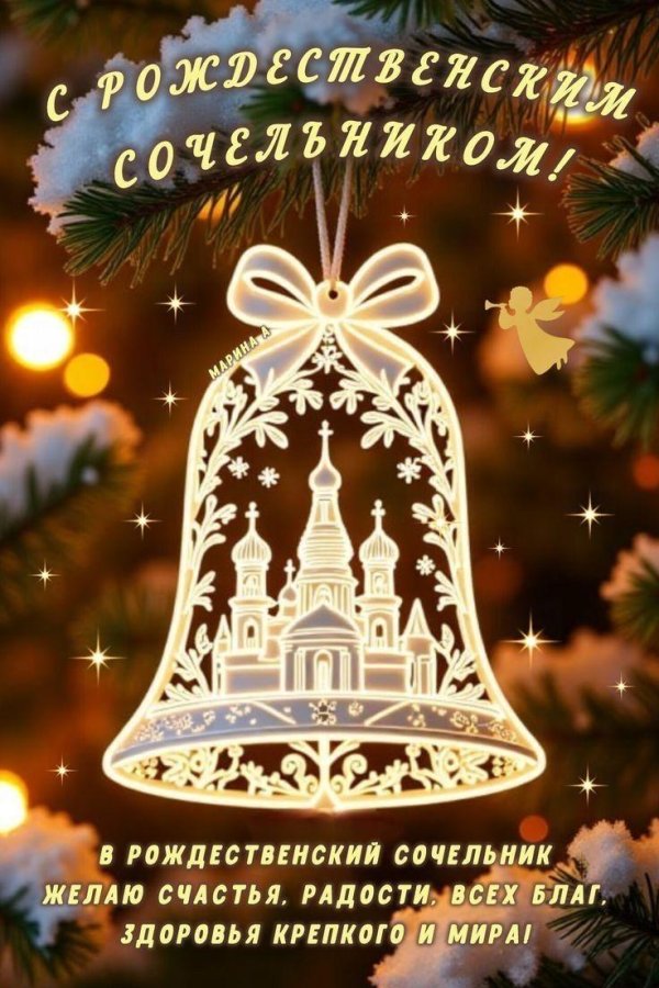 С рождественским сочельником